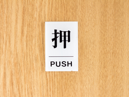 Japanese push sign on the wooden entrance doorの写真素材