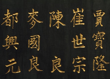 golden chinese characters on black backgroundの写真素材