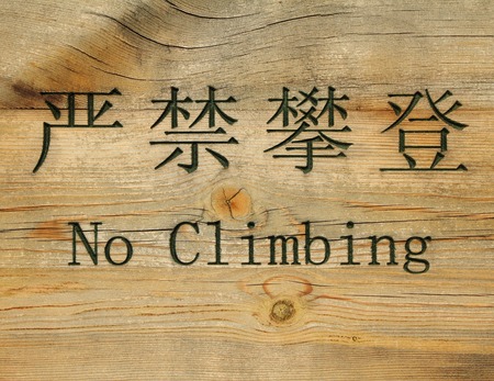 prohibition sign in chinese and english : no climbingの写真素材