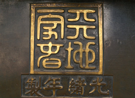 Ancient hieroglyphic trade-mark at bronze Chinese cup                の写真素材