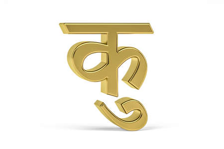 Golden Indian Letter - 3D Indian Letter on White Background - Translation: Letter "u" - 3d render - Indian Alphabetical Syllabic called DEWANAGARIの写真素材