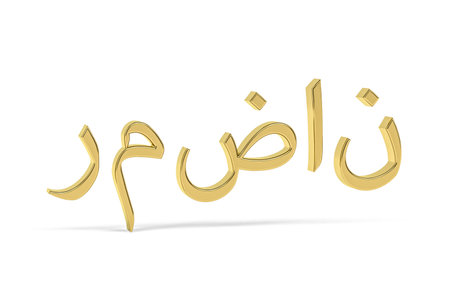 Golden 3d Arabic culture icon isolated on white background - translate: Ramadan - Ramadan is the most important Muslim holiday - 3d renderの写真素材