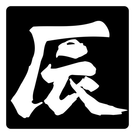 The character for "dragon" written with a brush.のイラスト素材