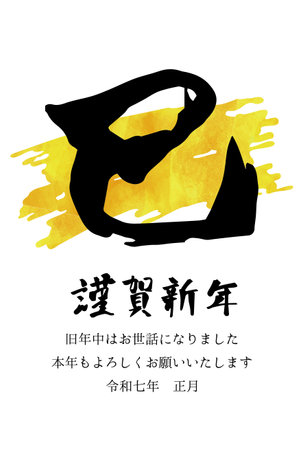 New Year's greeting card with a âsnakeâ written in brush strokes. It says âSnake,â âHappy New Year,â and âBest wishes for the new yearâ in Japanese.のイラスト素材