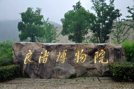 Liangzhu Museum inscriptionsのeditorial素材