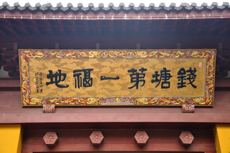 Hangzhou Yongfu Temple plaqueのeditorial素材