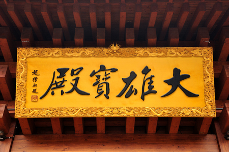 wooden plaque at the main hallのeditorial素材