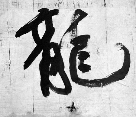 chinese character meaning dragonの写真素材