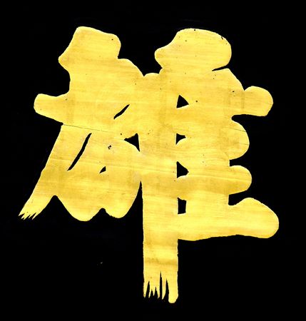 chinese characterの写真素材