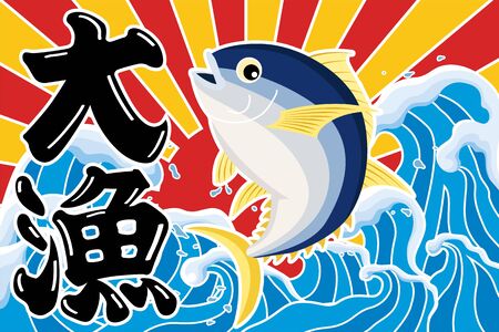 The big catch flag of the Tuna.  "Japanese : big catch."のイラスト素材