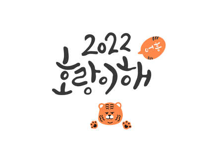 2022 Year of the Tiger Korean Calligraphy and Tiger Character.のイラスト素材
