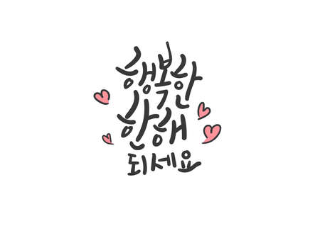 Korean Calligraphy. Have a happy year.のイラスト素材