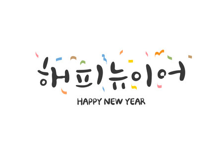 Korean calligraphy. Hangul. Happy New Year.のイラスト素材