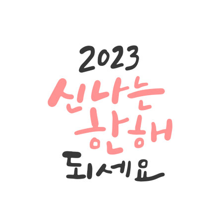 Korean calligraphy for the New Year. Have an exciting year in 2023.のイラスト素材