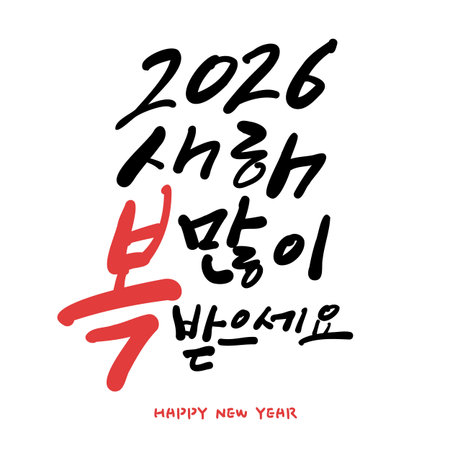 New year Korean calligraphy. 2026 Happy New Year.のイラスト素材
