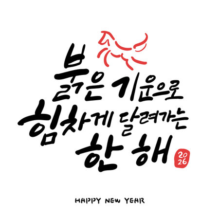New year Korean calligraphy. A year in which you run vigorously with red energy.のイラスト素材