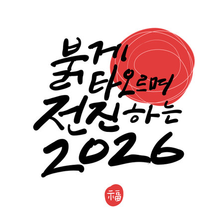 New year Korean calligraphy. 2026, burning red and advancing.のイラスト素材