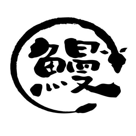 Eel Doyo no Ushi no Sun Japanese Foodのイラスト素材