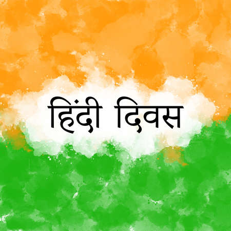 14 September hindi divas written in black with indian tricolor watercolor background posterの写真素材