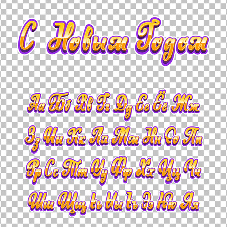 Happy New Year is written in Russian. Cyrillic alphabet. Slavic font can be used for your designのイラスト素材