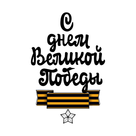 Congratulation May 9 in Russian. Phrases on the day of the Great Victory written in Cyrillic.のイラスト素材
