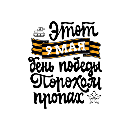 Congratulation May 9 in Russian. Phrases on the day of the Great Victory written in Cyrillic.のイラスト素材