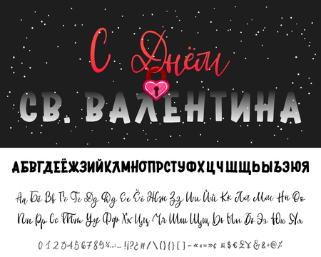 Happy Valentine's Day written in Russian. Bold Russian font, Cyrillic handwriting.のイラスト素材
