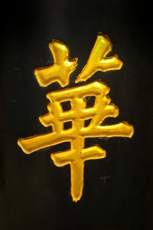 Chinese symbol on a column in a temple in  Pingyao, China. This character meant flowers or blooming in ancient China. In modern China this means glorious, beautiful, splendid, magnificent and can also refer to the country of China or something Chineseの写真素材