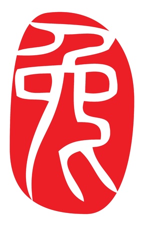 year of the rabbit, chinese zodiac in seal script, ancient way of calligraphy.のイラスト素材