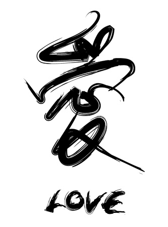 love character in chinese calligraphy.のイラスト素材