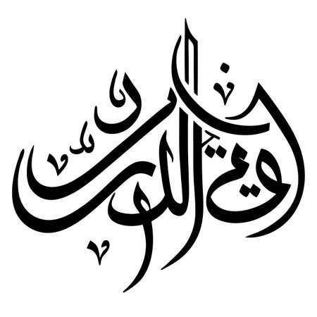 Sophisticated Arabic calligraphy forming the word 'Is' in an elegant logo text, ideal for branding and design projects.のイラスト素材