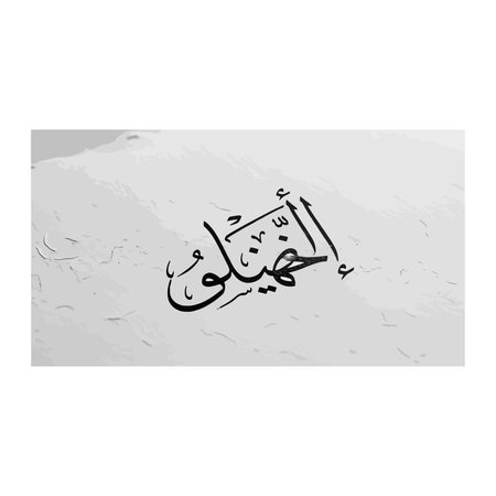 A piece of beautiful Arabic calligraphy rendered in dark ink on a light gray, textured, and subtly...