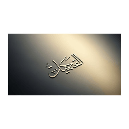 Golden Arabic calligraphy shimmers on a dark, textured background, evoking a sense of luxury and...