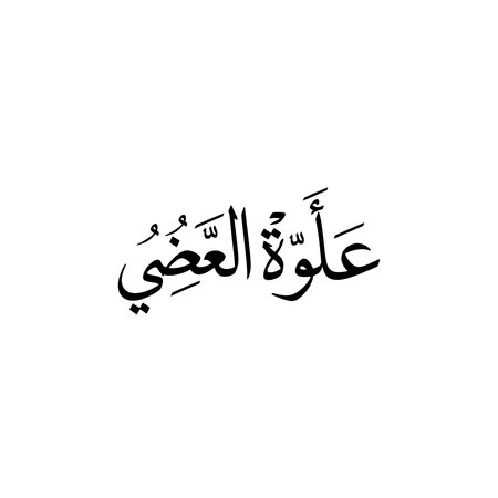 A piece of elegant Arabic calligraphy displaying the name 'Alawath Al-Hajjam' in black ink...