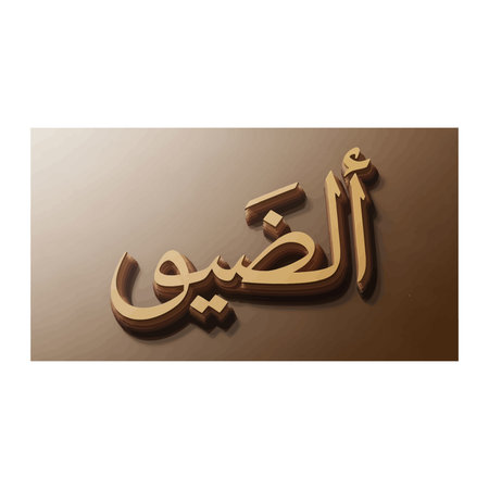 The Arabic word 'Al-Haqq' (The Truth/The Real) rendered in opulent, 3D gold lettering, set against a soft, textured brown background.のイラスト素材