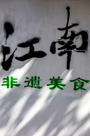 Chinese calligraphy on the wall of a building, closeup of photoの写真素材