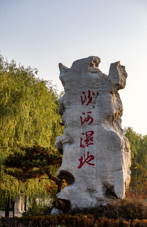 Stone sculpture landscape architecture in the park,, Hohhot city, Inner Mongolia autonomous region, Chinaの写真素材