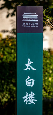 Chinese Calligraphy on the signboard in the park, Chinaの写真素材