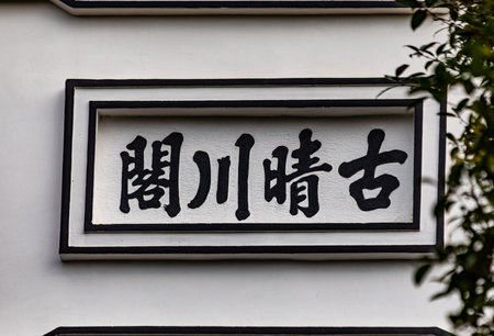 Chinese calligraphy on the wall of a building in Hong Kongの写真素材