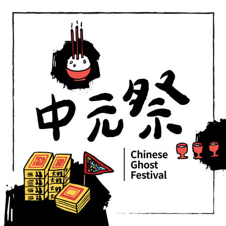 Vector Illustration of Chinese Ghost Festival celebration. And is known as Hungry Ghost Festival.(caption: Ghost Festival.)のイラスト素材