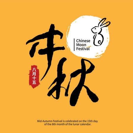 Vector Illustration of mid-autumn festival celebration. Chinese calligraphy characters. Chinese font design. (caption: moon festival)のイラスト素材