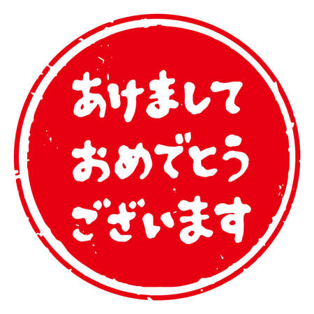 Cute handwritten characters. New Year's Day stamp. It says "Happy New Year" in Japanese. Round decoration. (white letters on red background)のイラスト素材
