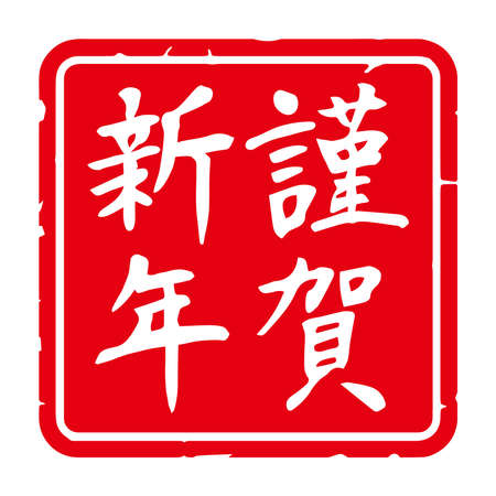 Slender typeface,Calligraphy. handwritten characters,stamp. The meaning of polite "Happy New Year" in Japanese kanji. square decoration. (white letters on red background)のイラスト素材