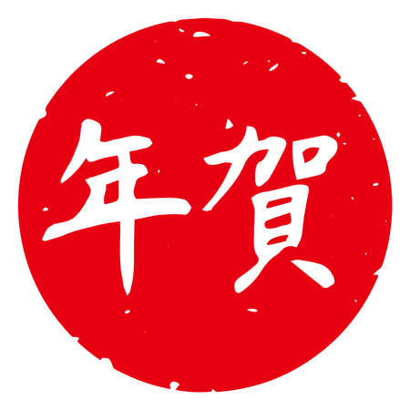 Slender typeface,Calligraphy. handwritten characters,stamp. The meaning of "New Year celebration" in Japanese kanji. Round decoration. (white letters on red background)のイラスト素材