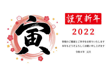 New Year's card 2022. brush character. Plum blossom New Year's card template. It is written in Japanese, "year of the tiger", "happy new year, May this year be a good year as well."のイラスト素材