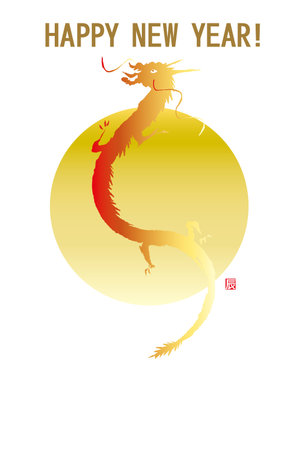New Year's card of the dragon Year.
The meaning of the small signature  is a dragon.のイラスト素材