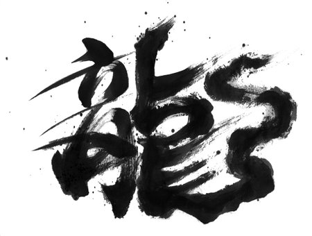 Calligraphy word in chinese languageãdragon. Ink illustration on white background.の写真素材