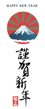 Happy New Year Japanese greeting card with Mountain Fuji.のイラスト素材