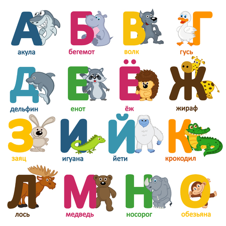 alphabet animals russianのイラスト素材