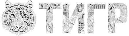 Word tiger in Russian. Vector object for decoration, for coloringのイラスト素材
